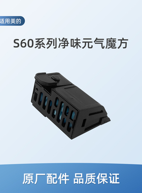 适用美的S60洗地机S60 Ultra配件S60Pro/S60 Honor过滤盒净味魔方