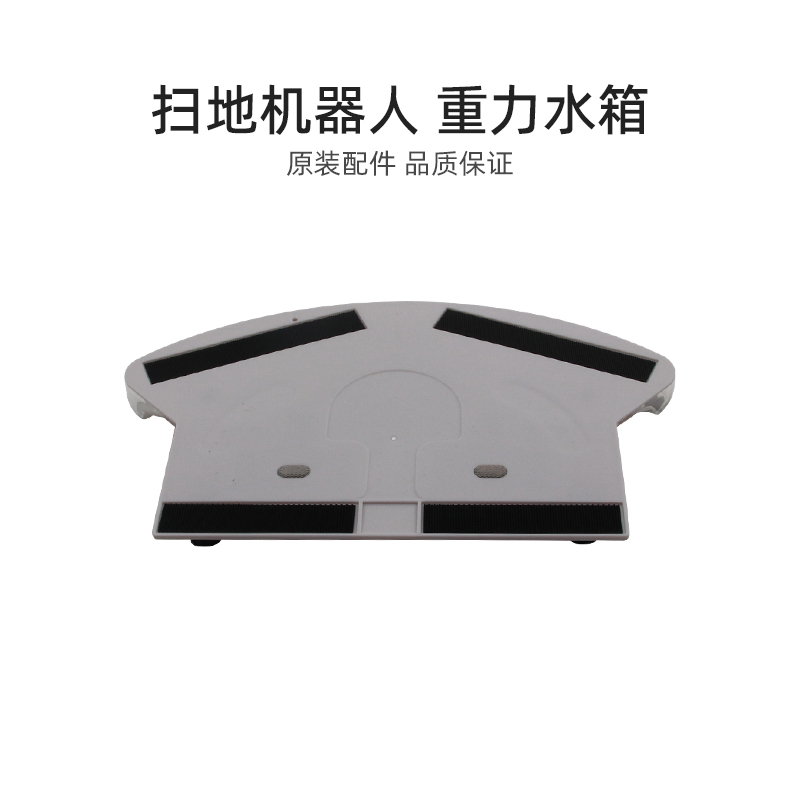 适合美的家用扫地机器人配件i2/i2 S/VR06重力水箱