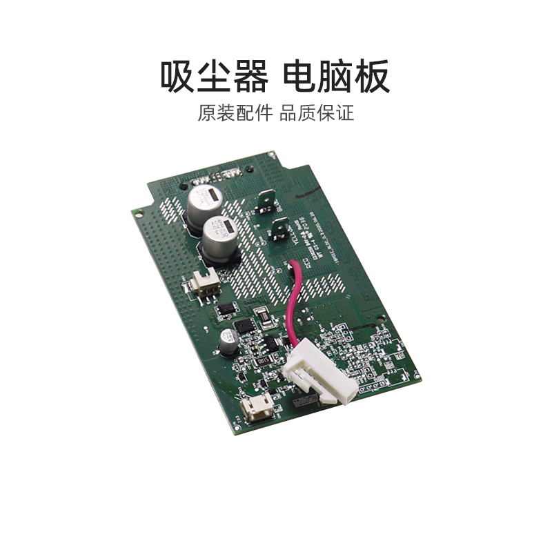【官方正品】吸尘器电脑板
