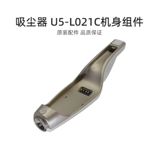 L021C机身组件 适合美 家用无线吸尘器配件U5