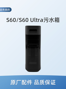 适用美的洗地机S60 Ultra配件S60拖地机污水箱组件