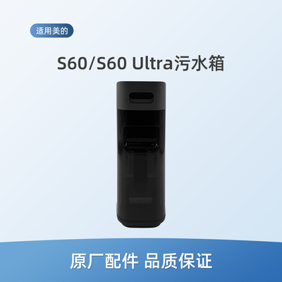 适用美的洗地机S60 Ultra配件S60拖地机污水箱组件