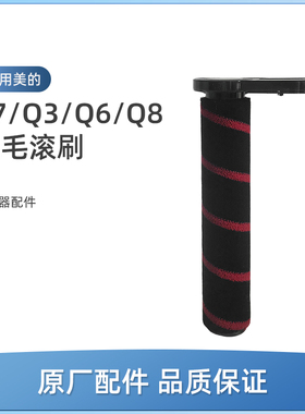 适用美的Q3/Q6吸尘器配件P7 Young/Max/Flex/Q8/Z7地刷绒毛滚刷