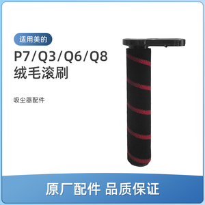 适用美的Q3/Q6吸尘器配件P7 Young/Max/Flex/Q8/Z7地刷绒毛滚刷