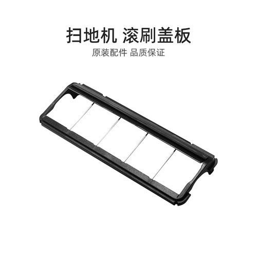 美的扫地机器人滚刷盖板