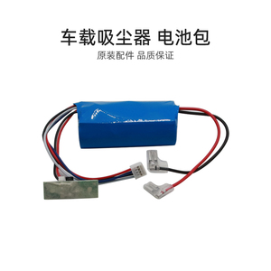 适合美的家用车载吸尘器吸尘机配件H3/HDC10/HAC10电池包