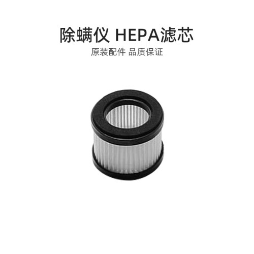 美的除螨仪配件海帕hepa过滤网