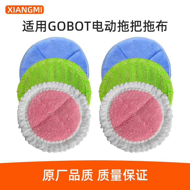 GOBOT电动拖把配件拖布