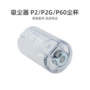 适合美的家用无线吸尘器配件P2/P2G/P60/Z1-Lady/QN7透明尘杯组件