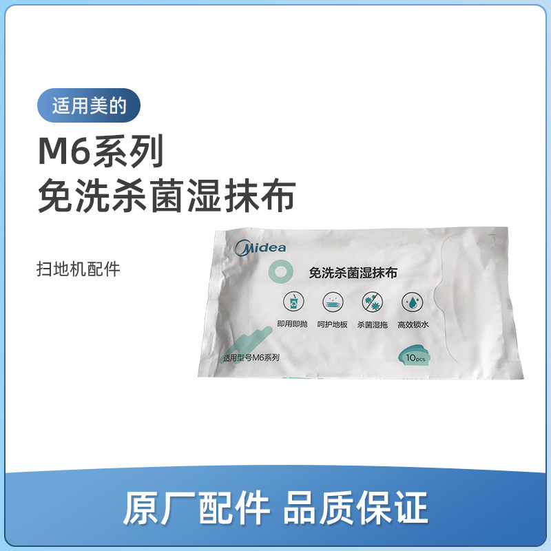 适用美的扫地机M6/M61/M62/M63/M64配件M6 Blink免洗杀菌湿抹布图片