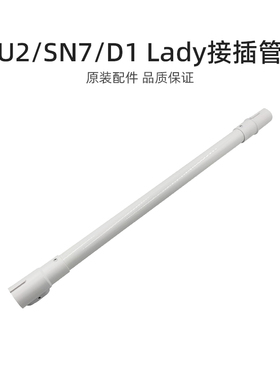 适合美的吸尘器配件U2/SN7/D1 Lady/SN9/SK8接插管延长管 长640mm