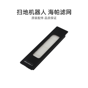 适合美的扫地机器人配件M7PRO/熊小美礼盒/Max/S8海帕HEPA滤芯网
