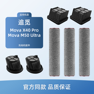 适用追觅MOVA X40 PRO/PLUS洗地机配件M50 ULTRA滚刷过滤网滤芯