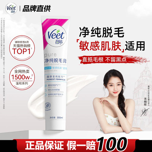 【关晓彤同款】Veet薇婷脱毛膏女腋下不留黑点男女士私处身体可用 - 封面
