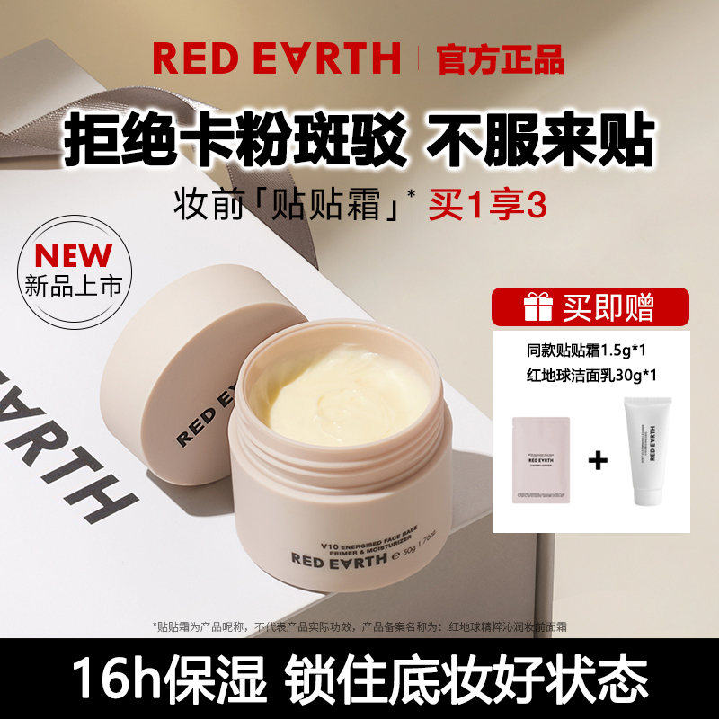 【官方正品】红地球贴贴霜妆前乳