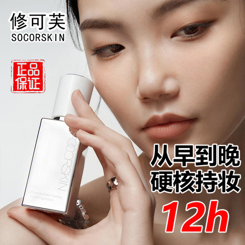 【官方正品】修可芙粉底液