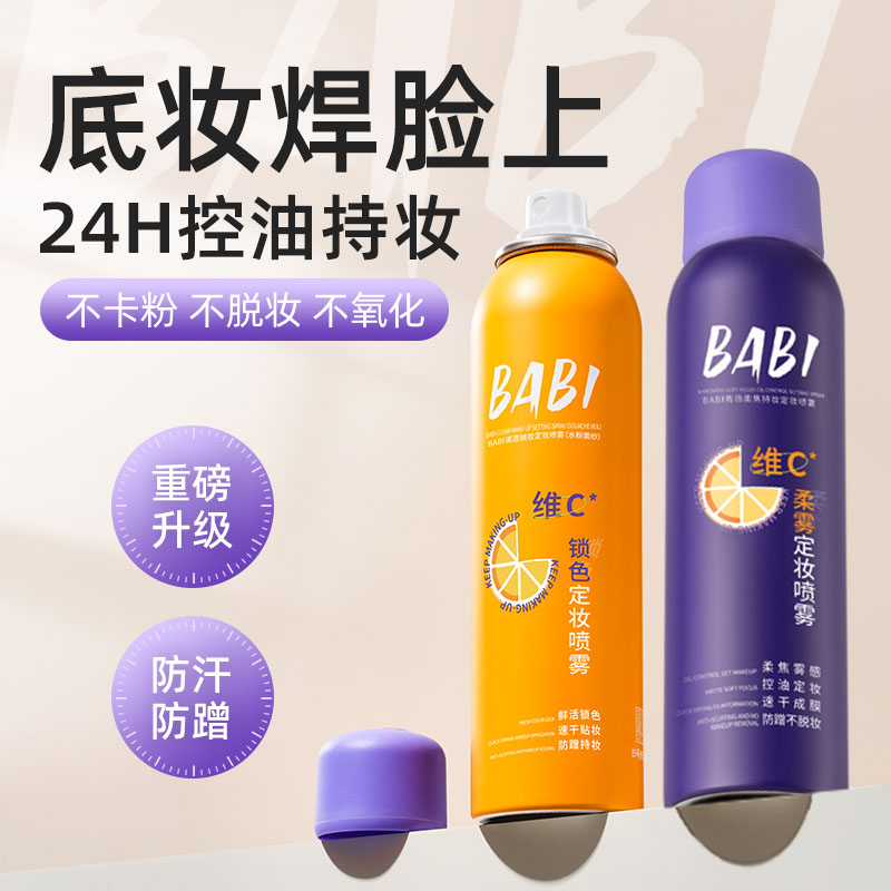 【官方正品】babi芭比定妆喷雾