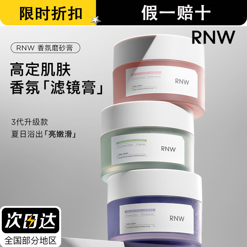 rnw磨砂膏身体嫩肤沐浴露男女全身温润留香亲肤滋润持久夏季专用