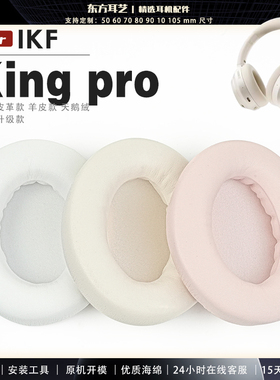 适用 IKF King pro 头戴式耳罩耳机套头梁套耳机罩耳机海绵套皮套
