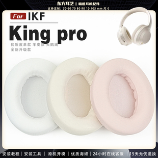 适用 IKF King pro 头戴式耳罩耳机套头梁套耳机罩耳机海绵套皮套