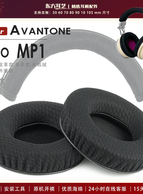 适用 Avantone Pro MP1 耳罩耳机套海绵套灰白棕小羊皮替换配件