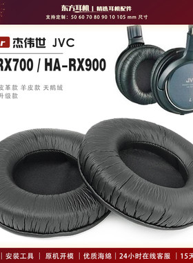 适用 杰伟世 JVC HA-RX700 HA-RX900 头戴式耳罩头戴式耳机套耳机罩耳机海绵套皮套