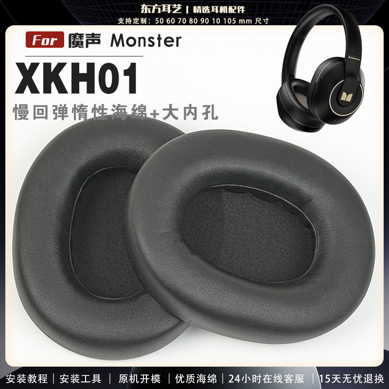适用 魔声 Monster XKH01 头戴式耳罩耳机套头梁耳机罩耳机海绵套皮套