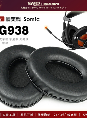 适用 硕美科 Somic G938 耳机套耳罩海绵套保护套皮革替换配件头梁垫横梁