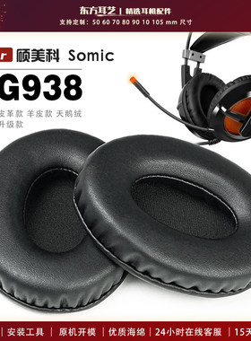 适用 硕美科 Somic G938 耳机套耳罩海绵套保护套皮革替换配件头梁垫横梁