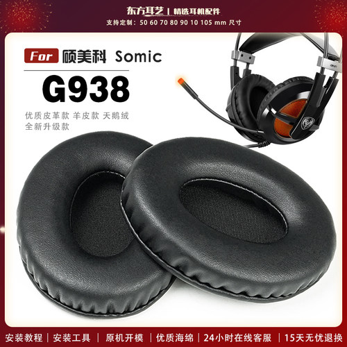 适用 硕美科 Somic G938 耳机套耳罩海绵套保护套皮革替换配件头梁垫横梁