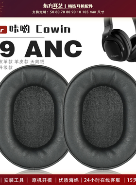 适用 咔哟 Cowin E9 ANC 耳机套耳罩海绵套保护套皮革替换配件头梁垫横梁