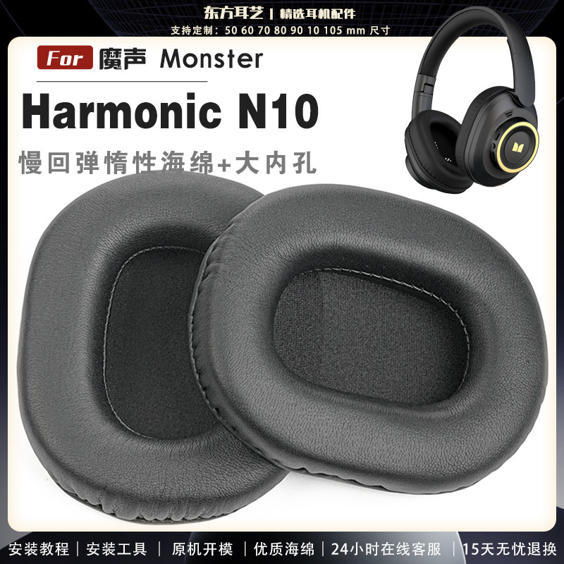 适用 魔声 Monster Harmonic N10 头戴式耳罩耳机套头梁耳机罩耳机海绵套皮套