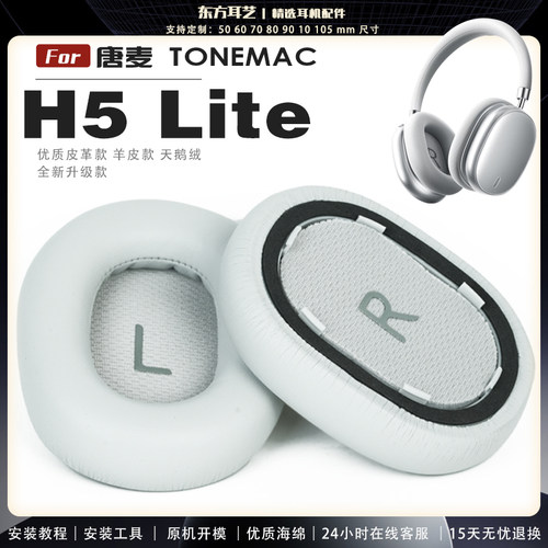 适用 唐麦 TONEMAC H5 Lite 耳机套耳罩头梁海绵套灰白棕黑绒布小羊皮