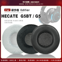 适用 漫步者 Edifier HECATE G5BT / G5BT 萌猫版头戴式耳罩头戴式耳机套耳机罩耳机海绵套皮套