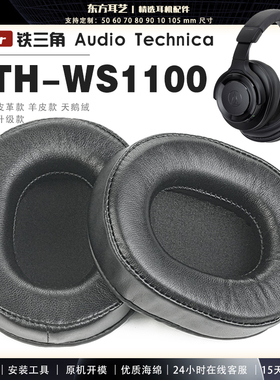 适用 铁三角 ATH-WS1100 ws1100is 头戴式耳罩耳机套头梁耳机罩耳机海绵套皮套
