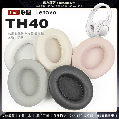 适用 联想 Lenovo thinkplus th40 头戴式耳罩耳机套耳机罩耳机海绵套皮套头梁套