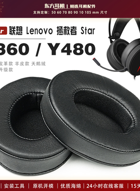 适用 联想 Lenovo 拯救者 Star Y360 耳罩头戴式耳机套耳机罩耳机海绵套皮套头梁头弓头顶耳机梁保护套