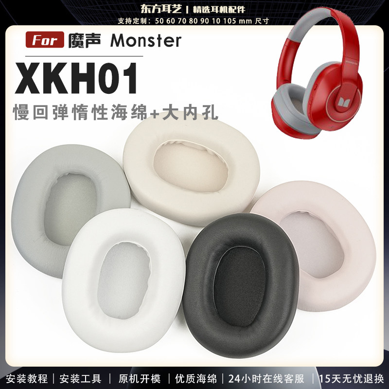 适用 魔声 Monster XKH01 耳罩耳机套海绵保护套耳塞耳棉头戴式皮革耳机耳套头梁横梁保护套