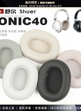适用 舒尔 Shure AONIC40 头戴式耳罩耳机套耳机罩耳机海绵套皮套头梁套