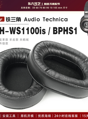 适用 铁三角 ATH-WS1100is BPHS1 头戴式耳罩耳机套耳机罩耳机海绵套皮套头梁套
