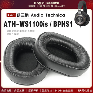 适用 铁三角 ATH-WS1100is BPHS1 头戴式耳罩耳机套耳机罩耳机海绵套皮套头梁套