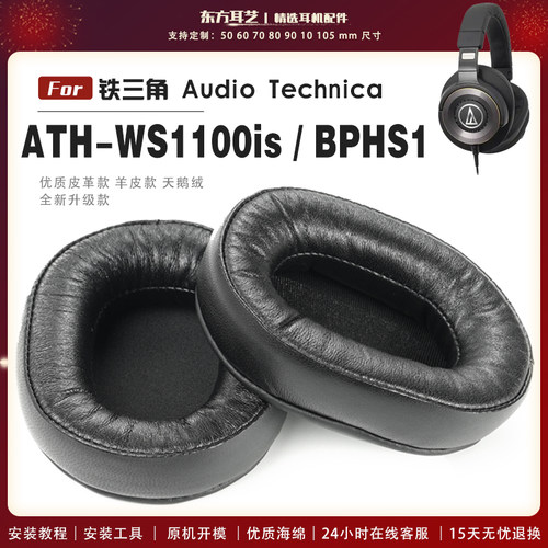 适用 铁三角 ATH-WS1100is BPHS1 头戴式耳罩耳机套耳机罩耳机海绵套皮套头梁套