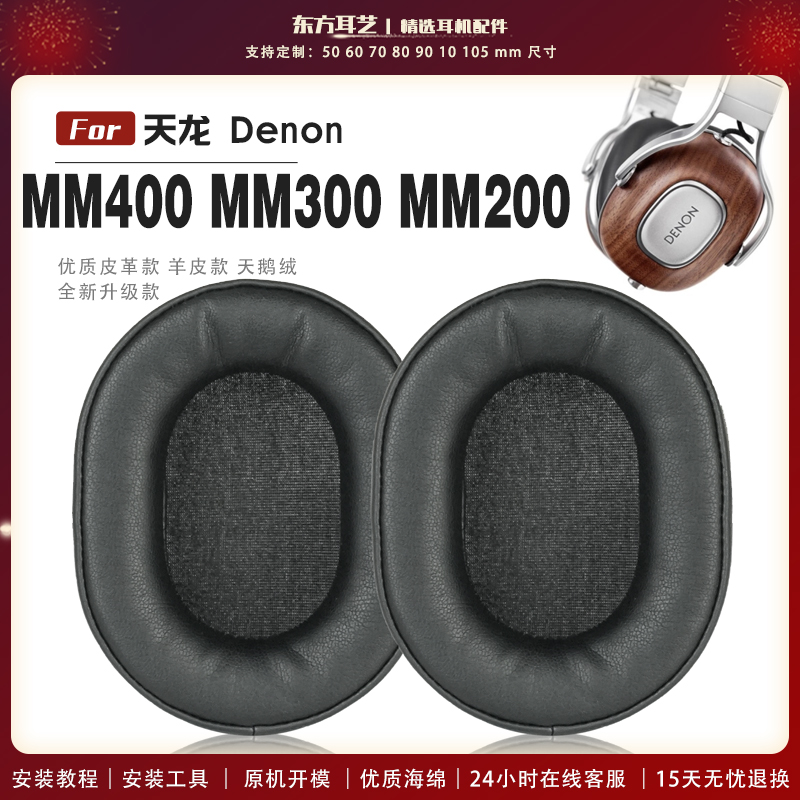 适用 天龙 Denon AH-MM400 MM300 MM200 头戴式耳罩头戴式耳机套耳机罩耳机海绵套皮套