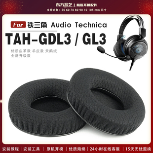 适用 铁三角 ATH-GDL3 GL3 头戴式耳罩头戴式耳机套耳机罩耳机海绵套皮套
