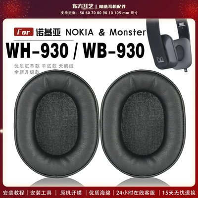 适用 诺基亚 Nokia & Monster WH-930 WB930 耳罩头戴式耳机套耳机罩耳机海绵套皮套