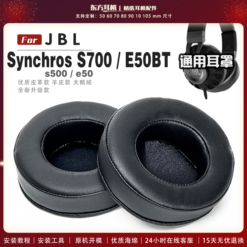 适用 JBL Synchros S700 S500 E50 E50BT 头戴式耳罩头戴式耳机套耳机罩耳机海绵套皮套