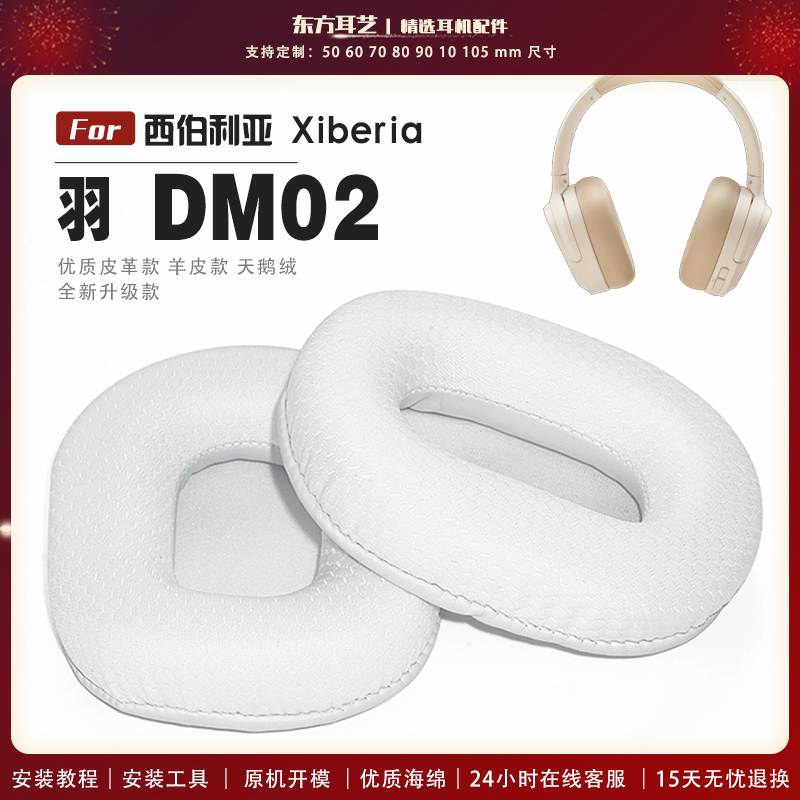 适用 西伯利亚 羽  DM02 头戴式蓝牙耳机套耳罩多种材质海绵套配件