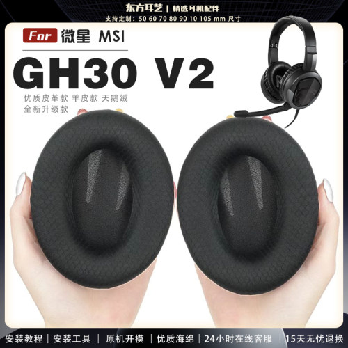 适用 微星 MSI GH30 V2头戴式耳罩耳机套头梁套耳机罩耳机海绵套皮套