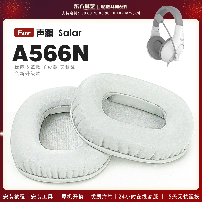 适用 声籁 Salar A566N A566E A566H 头戴式耳罩耳机套耳机罩耳机海绵套皮套头梁套