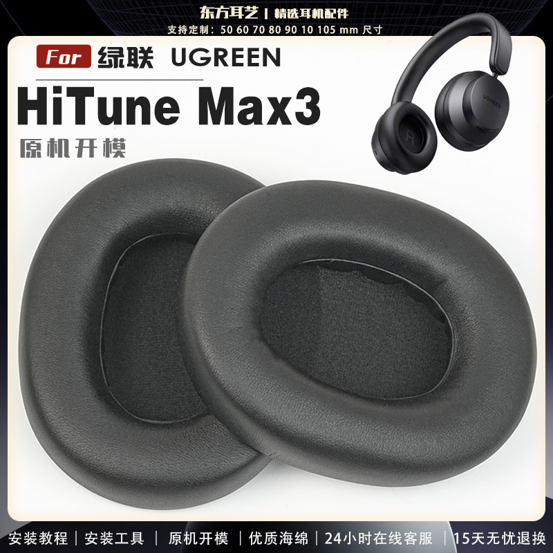 适用 绿联 UGREEN HiTune Max3 头戴式耳罩耳机